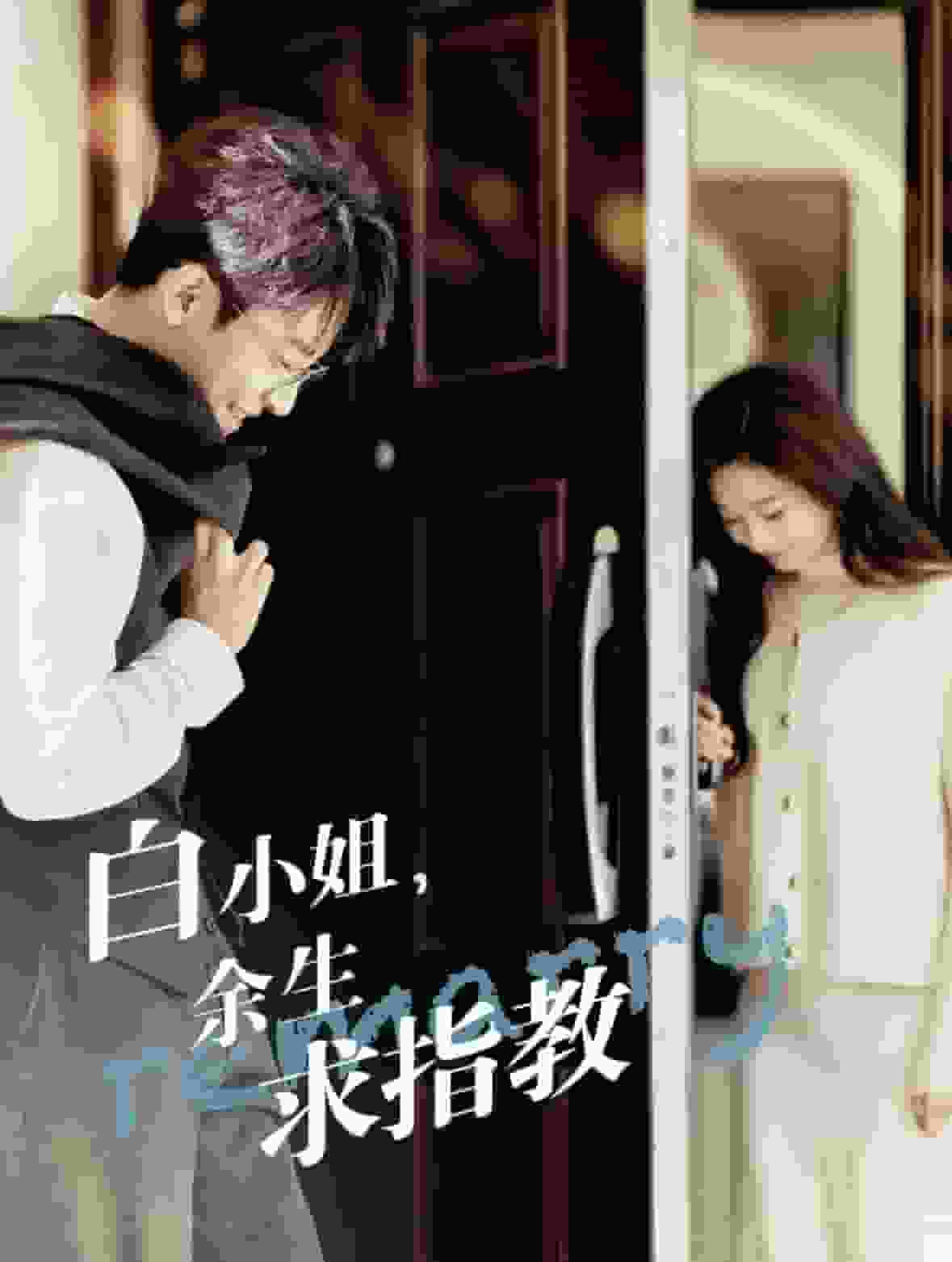 白小姐，余生求指教(全集)