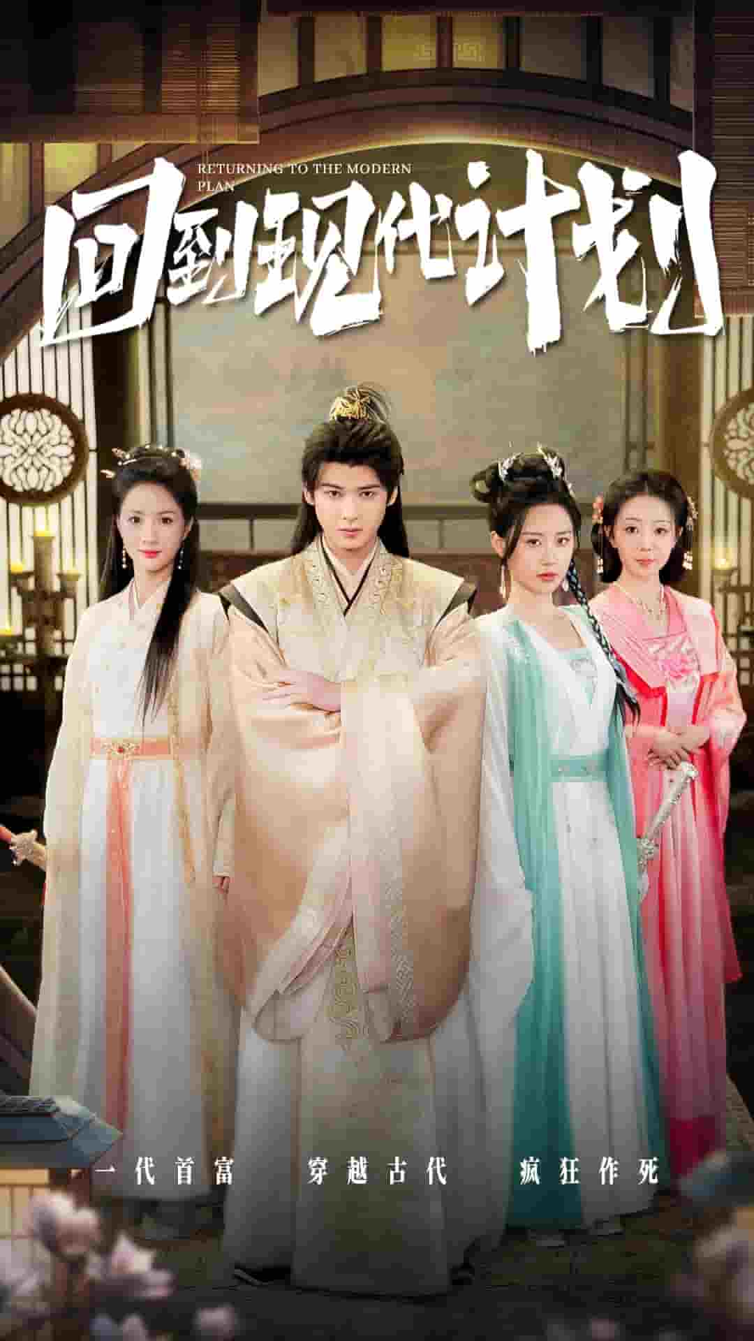 回到現代計劃(全集)