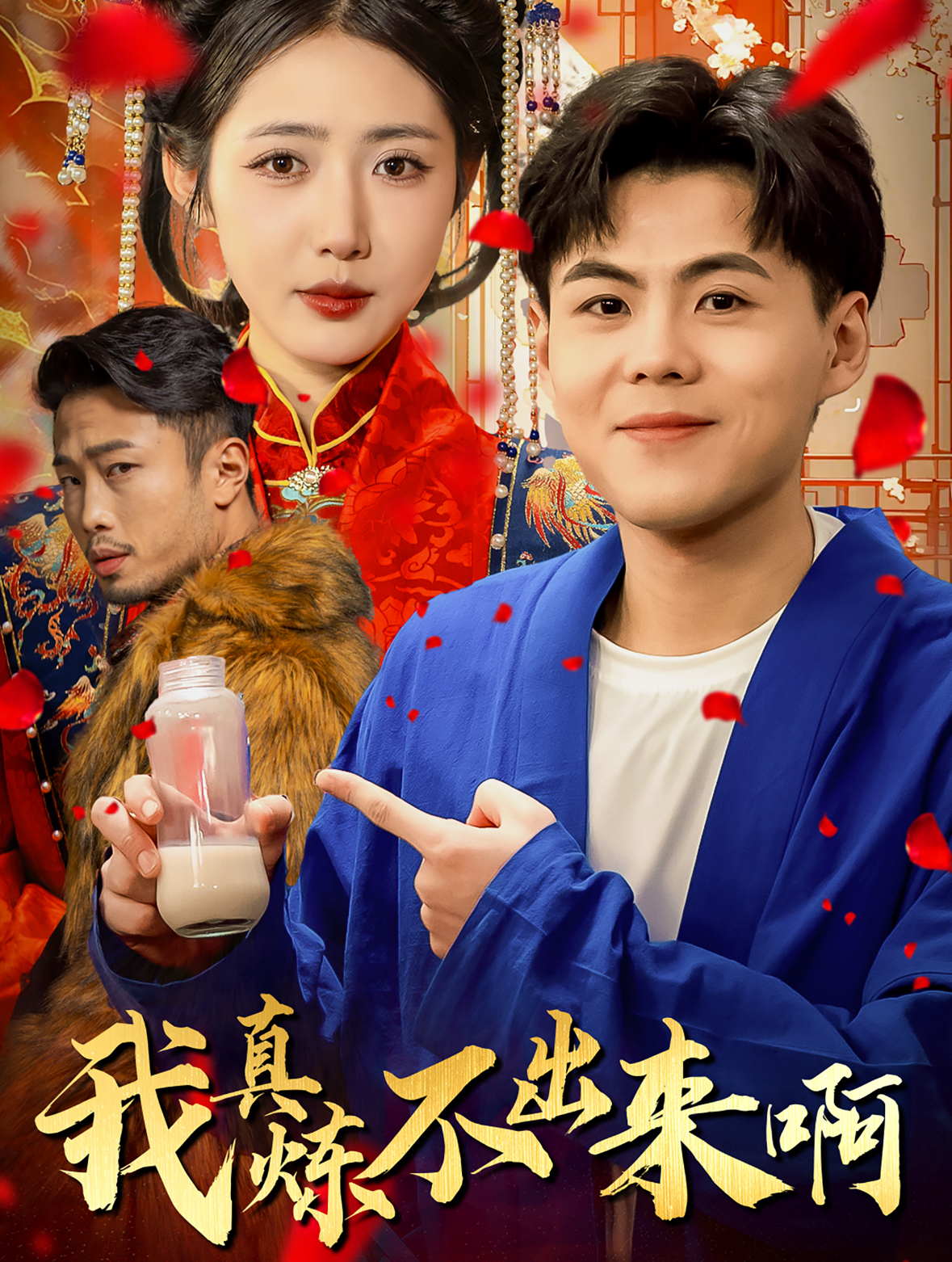 我真煉不出來啊(全集)