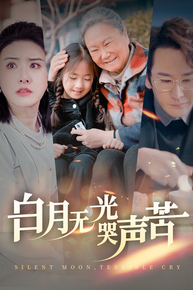 白月無(wú)光哭聲苦(全集)