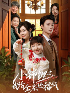 小錦鯉之我給全家送福氣(全集)