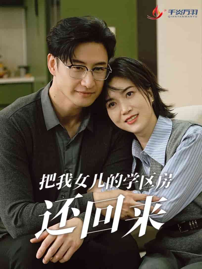 把我女兒的學區房還回來(全集)