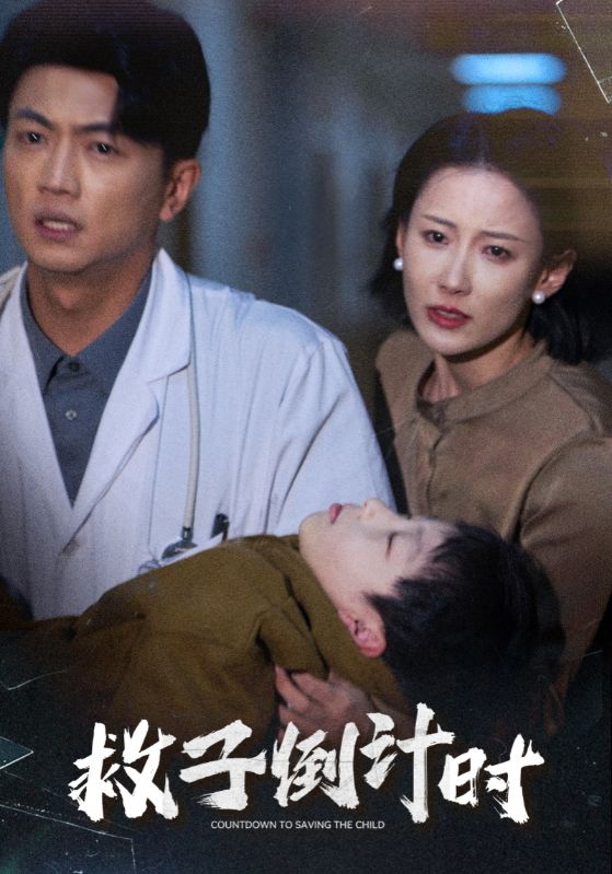 救子倒計時(全集)