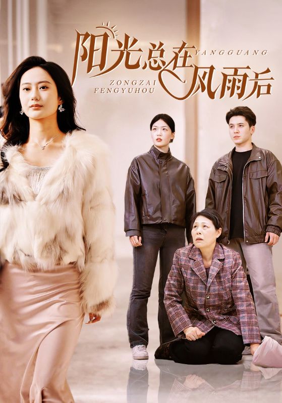 陽光總在風雨后 短劇版(全集)