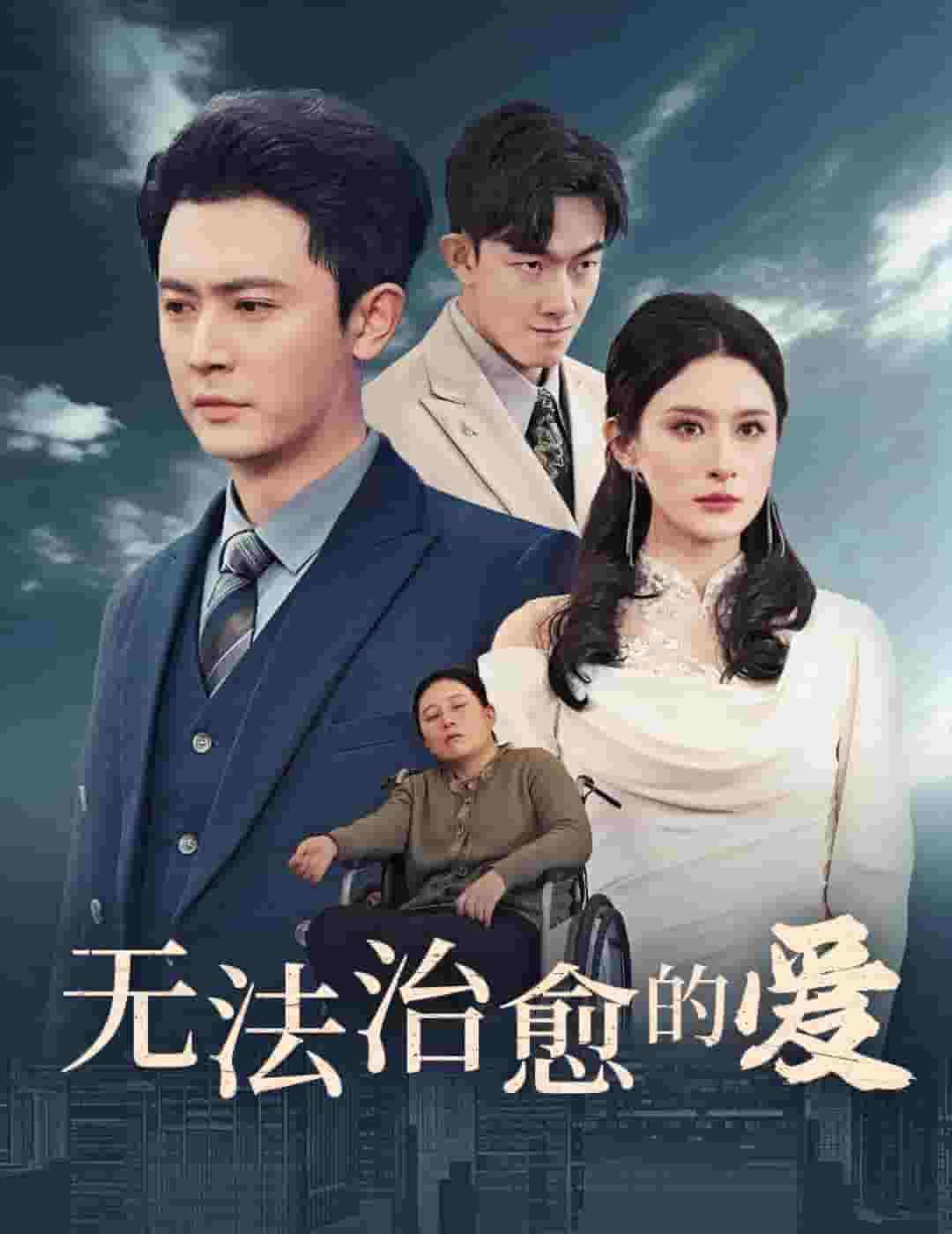 無法治愈的愛(全集)