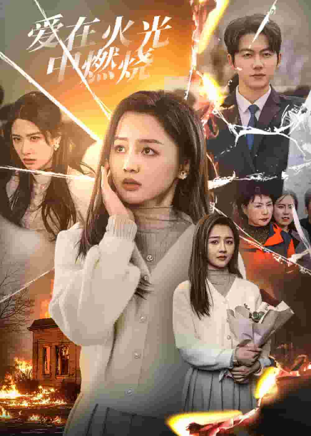 愛(ài)在火光中燃燒(全集)