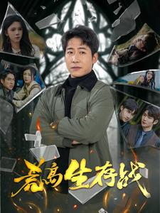 荒島生存戰(全集)