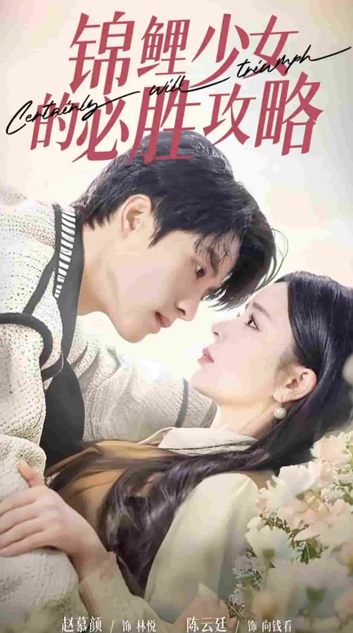 錦鯉少女的必勝攻略(全集)