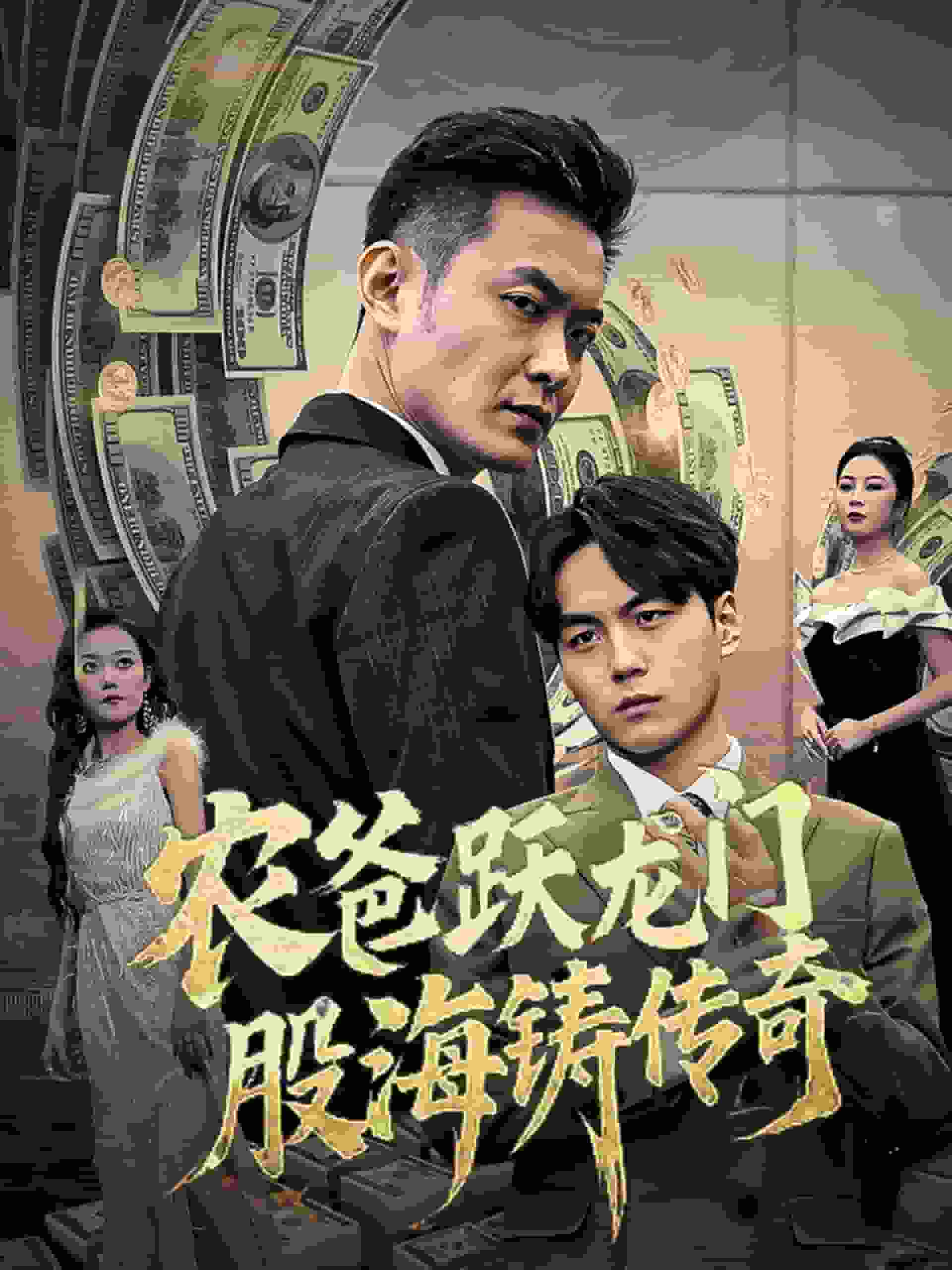 農爸躍龍門股海鑄傳奇(全集)