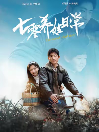 七零養娃日常(全集)