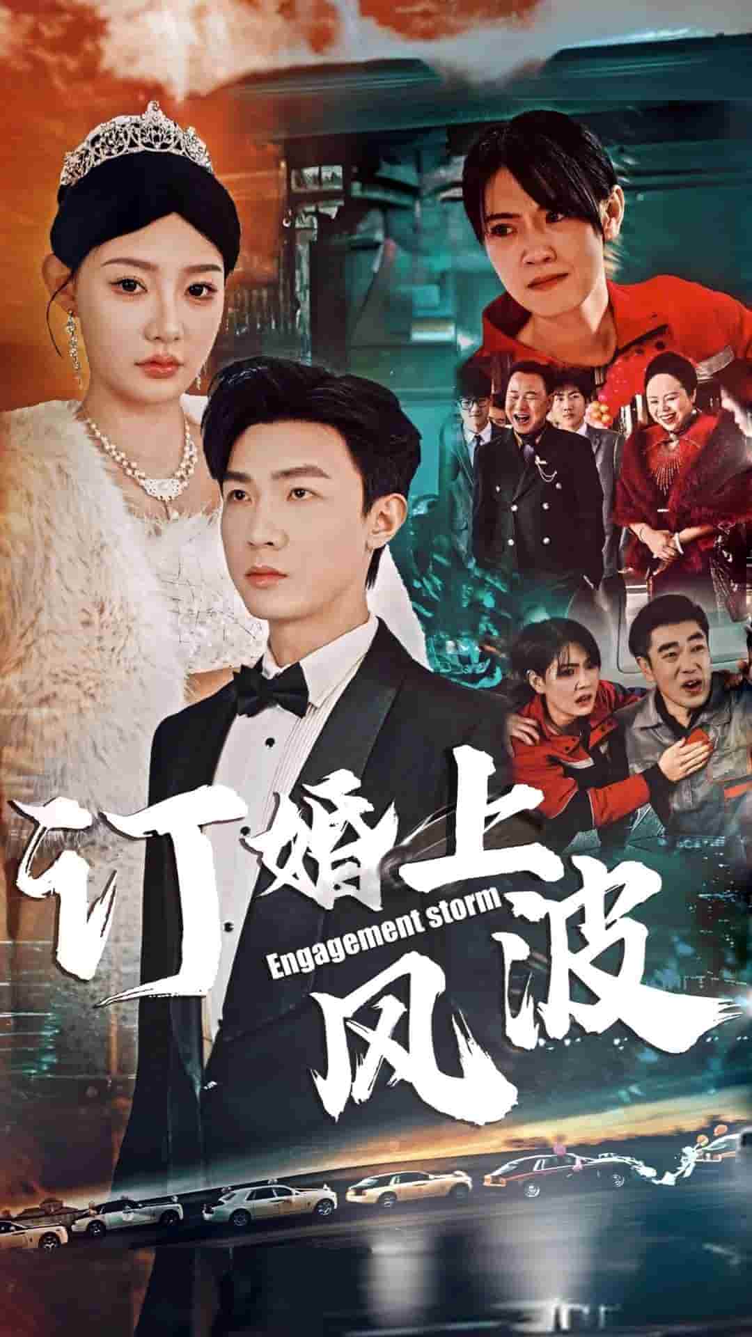 訂婚上風波(全集)