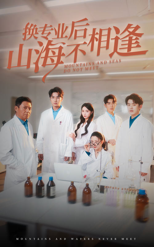 換專業后山海不相逢(全集)