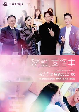 戀愛，重修中
