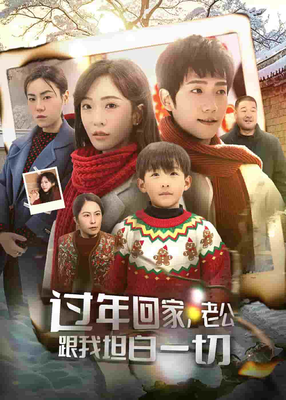 過年回家，老公跟我坦白一切(全集)