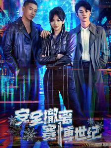 安全撤離賽博世紀(全集)