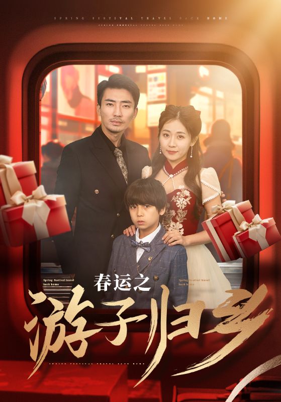 春運之游子歸鄉(全集)