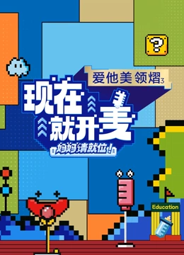 現在就開麥——媽媽請就位