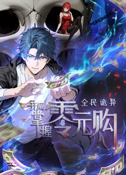 動態漫畫·全民詭異：開局掌握零元購