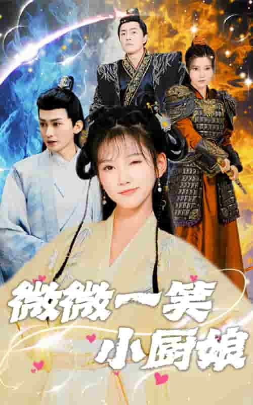 微微一笑小廚娘第15集