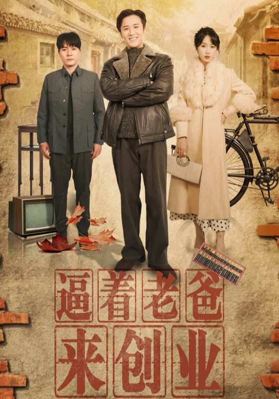 逼著老爸來創業(全集)