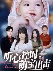 聽心控時萌寶出擊(全集)