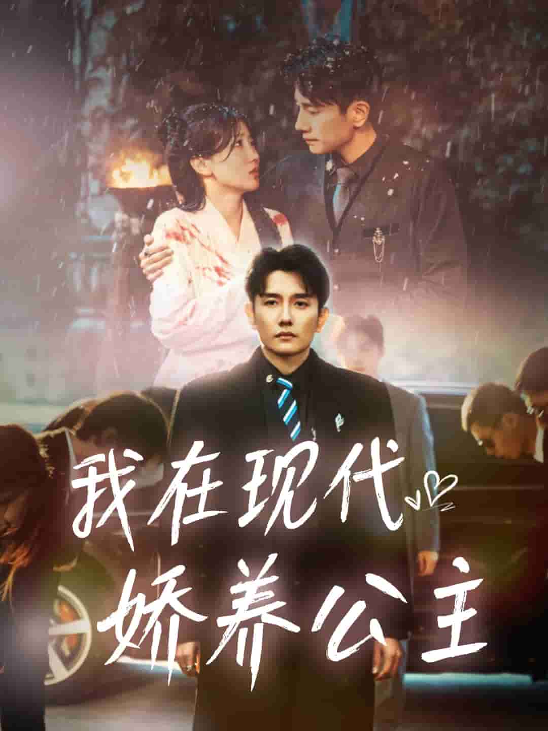 我在現代嬌養公主(全集)