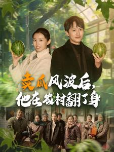 賣瓜風波后，他在農村翻了身(全集)