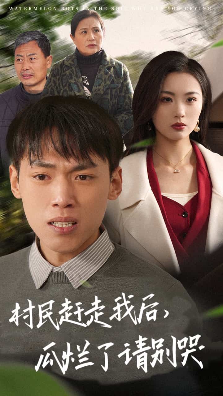 村民趕走我后瓜爛了請別哭(全集)
