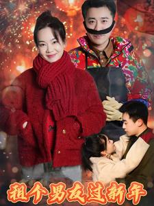 租個男友過新年（短劇版）(全集)