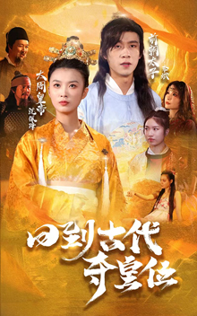 回到古代奪皇位(全集)
