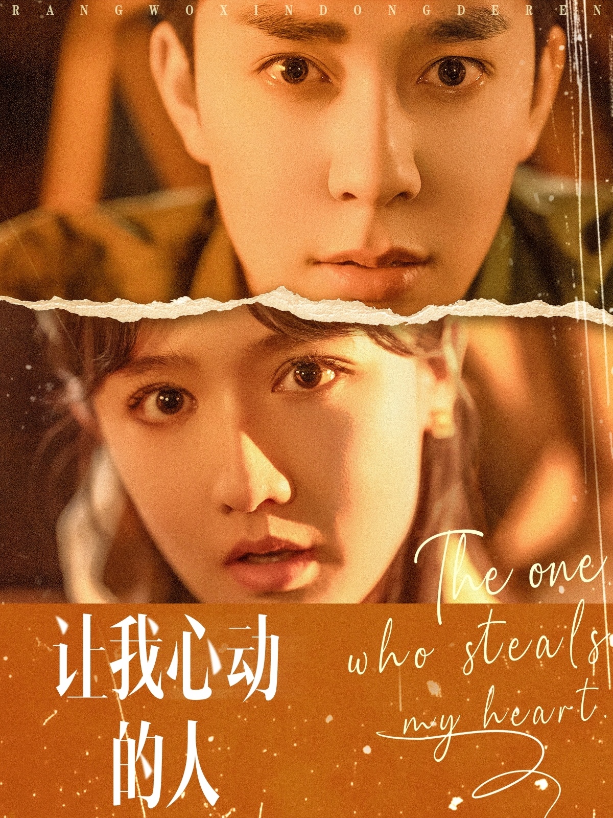 讓我心動(dòng)的人(全集)