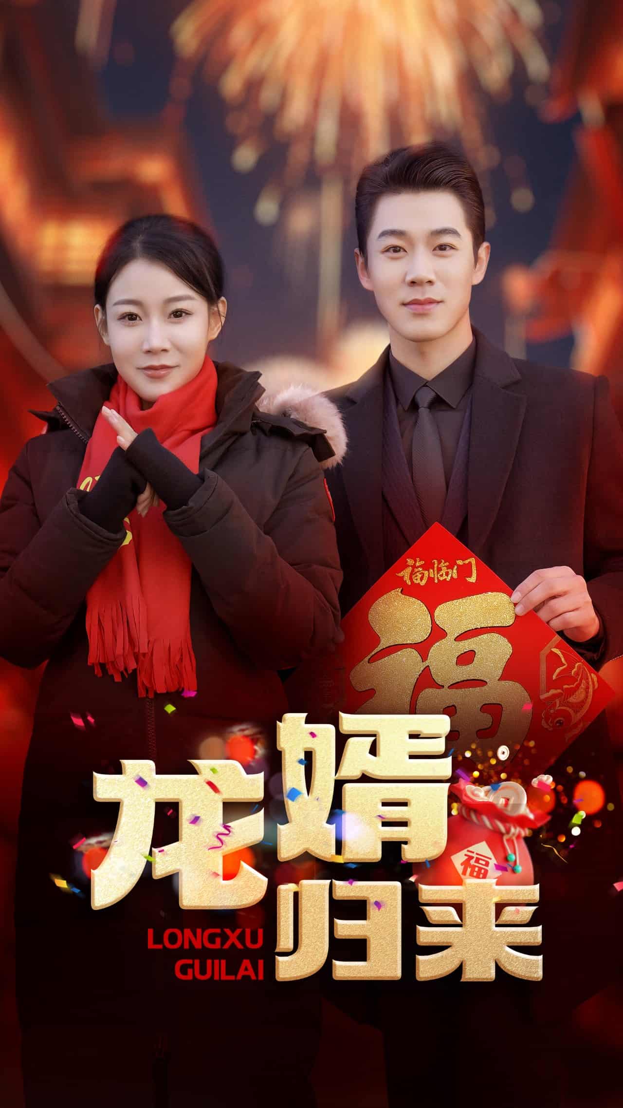 龍婿歸來(全集)