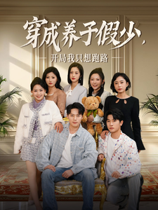 穿成養子假少開局我只想跑路(全集)