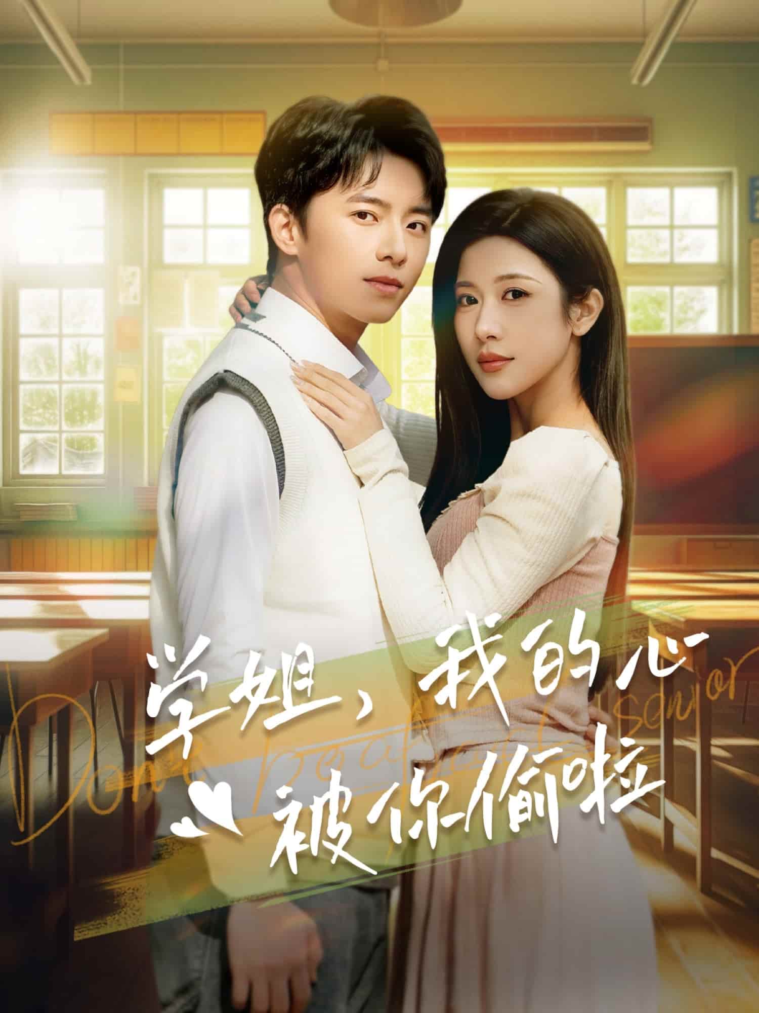 學姐我的心被你偷啦(全集)