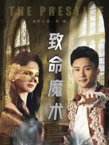 致命魔術（短劇版）(全集)