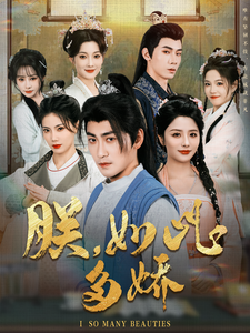 朕，如此多嬌(全集)