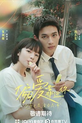 偏愛靠近你(全集)