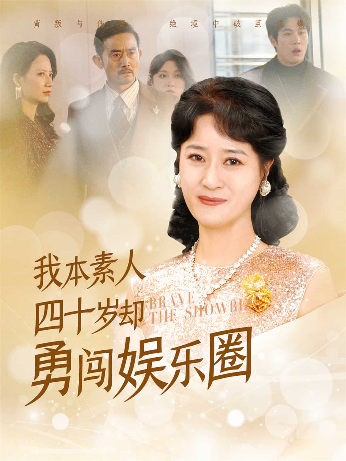 我本素人四十歲卻勇闖娛樂(lè)圈(全集)