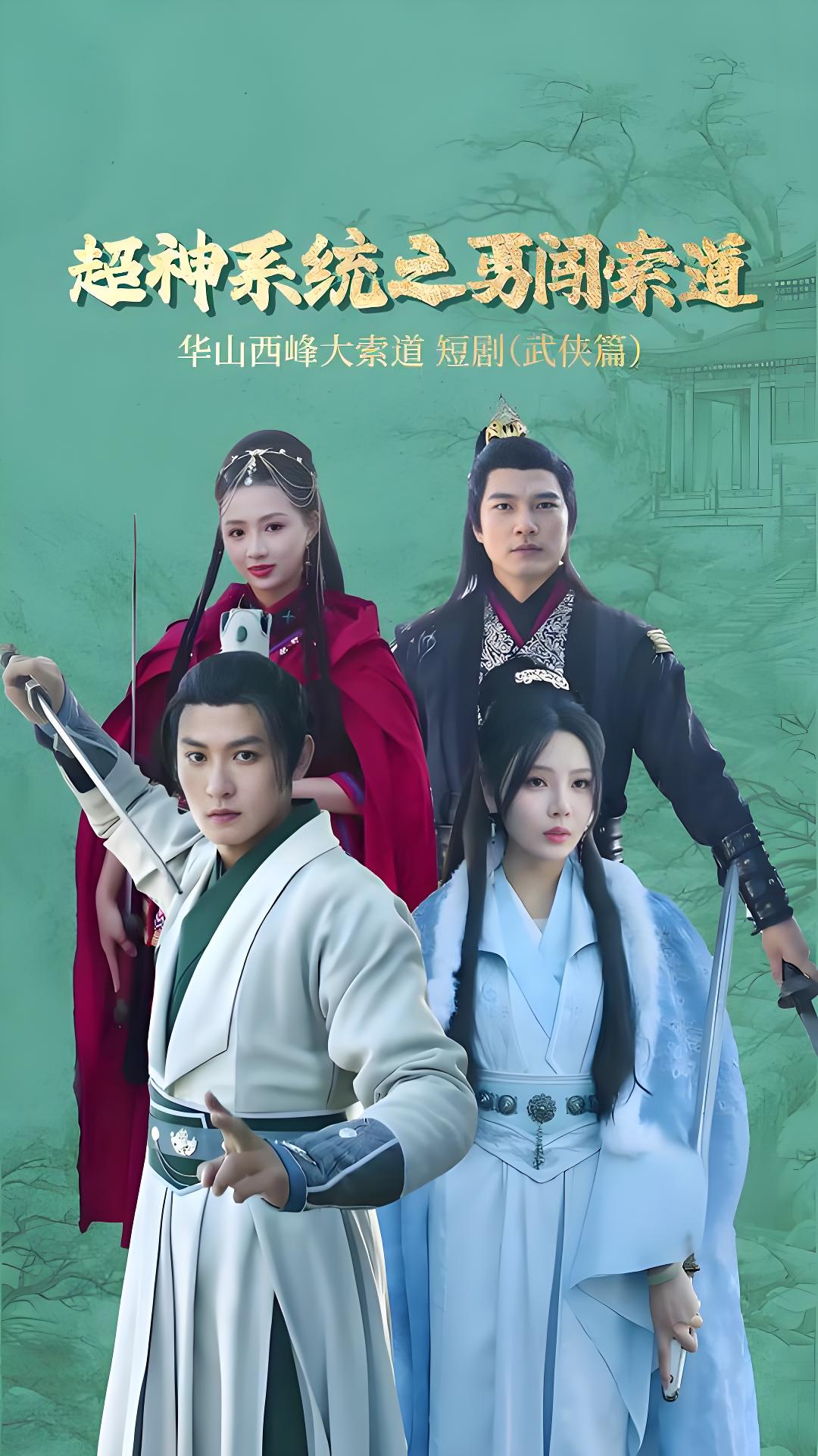 超神系統之勇闖索道(全集)