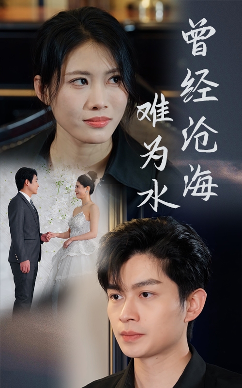 曾經滄海難為水（短劇版）(全集)