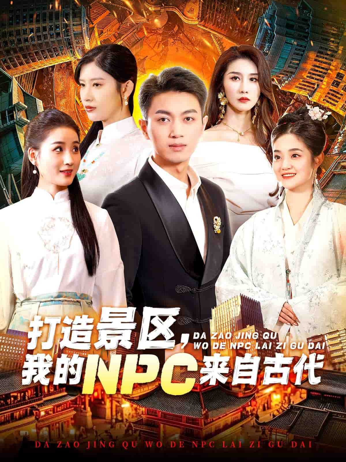 打造景區，我的NPC來自古代(全集)