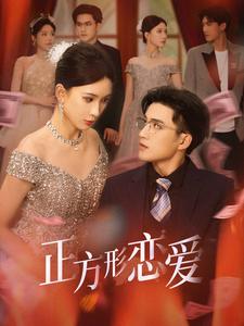 四角戀之二次心動(dòng)(全集)