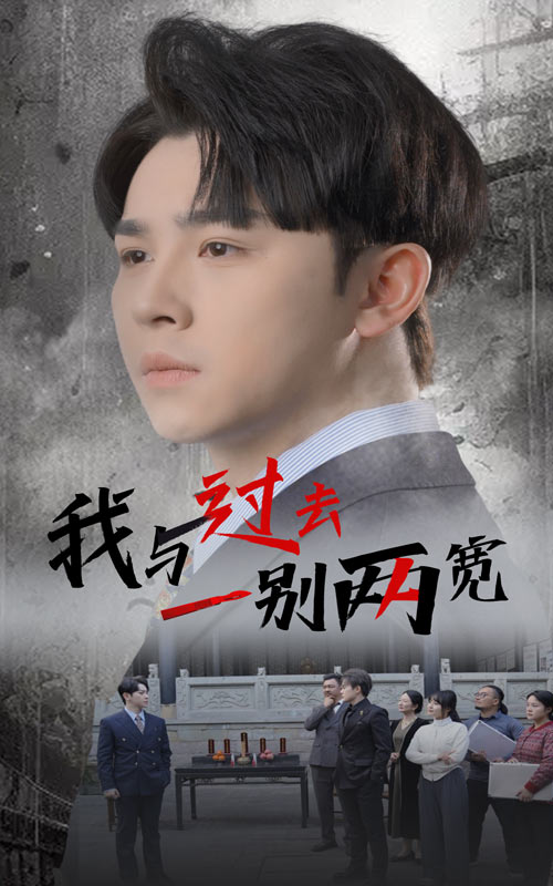 我與過去一別兩寬(全集)