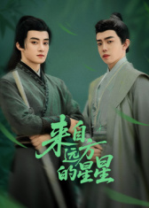 來自遠方的星星