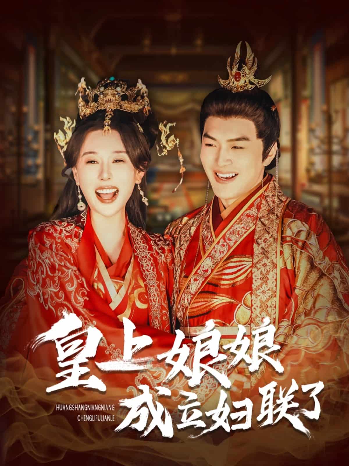 皇上娘娘成立婦聯了(全集)