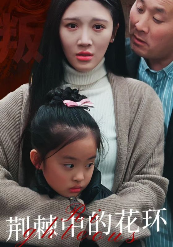 荊棘中盛開的花(全集)