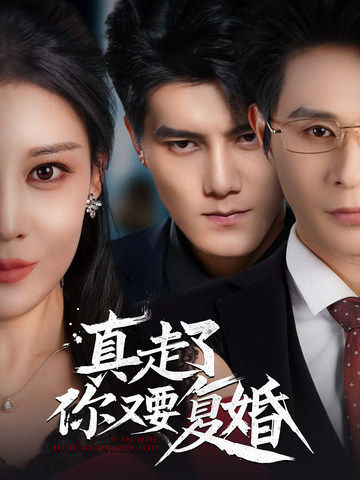 真走了你又要復婚(全集)