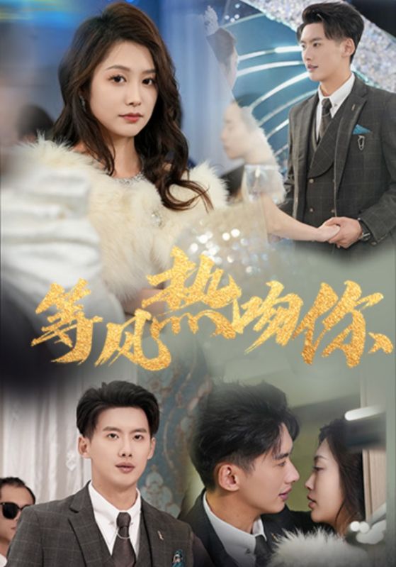 等風熱吻你(全集)