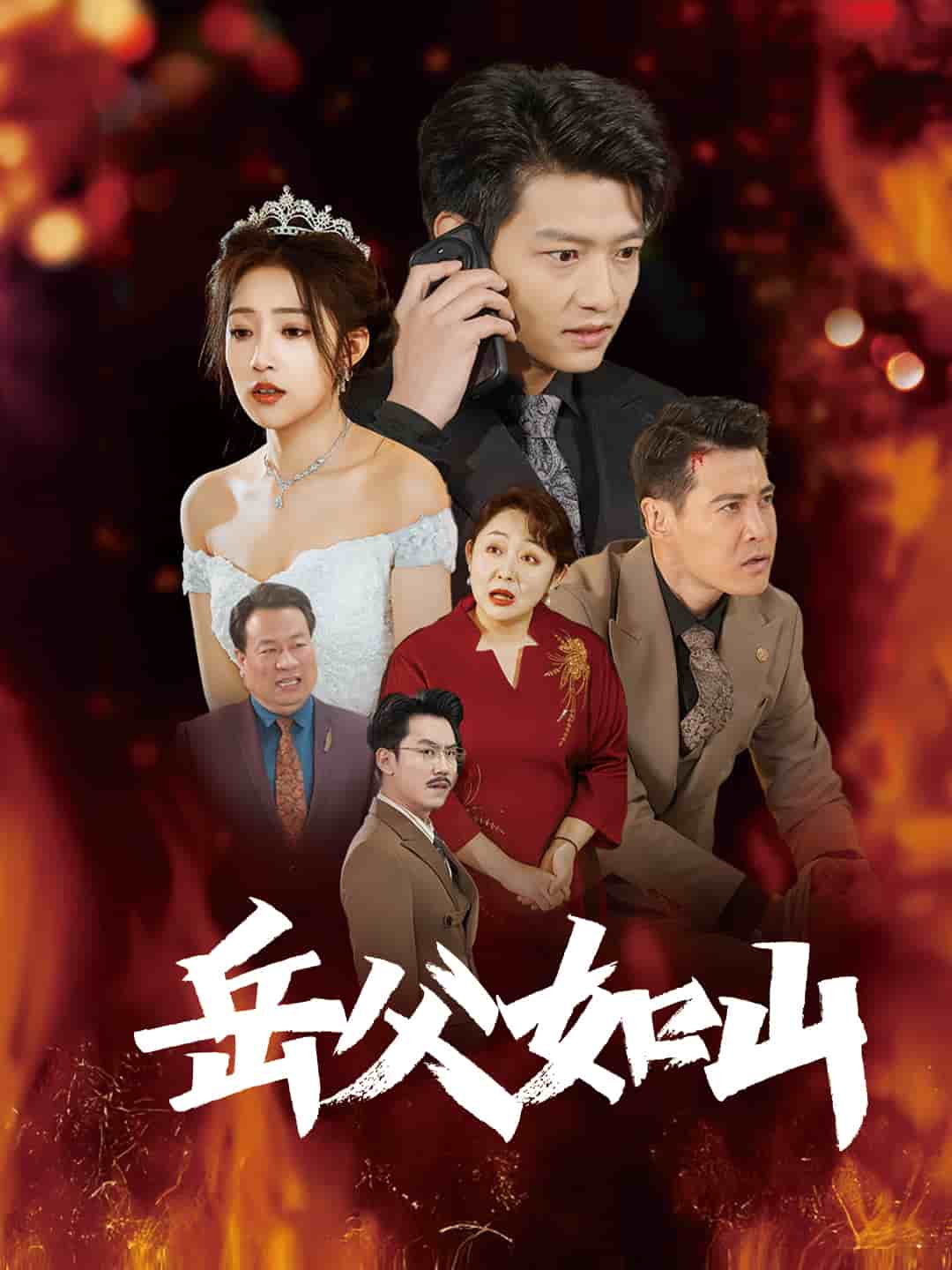 岳父的禮物(全集)