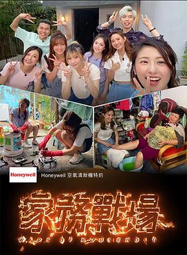 家務戰(zhàn)場粵語